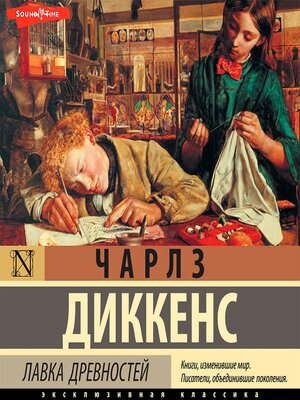 cover image of Лавка древностей